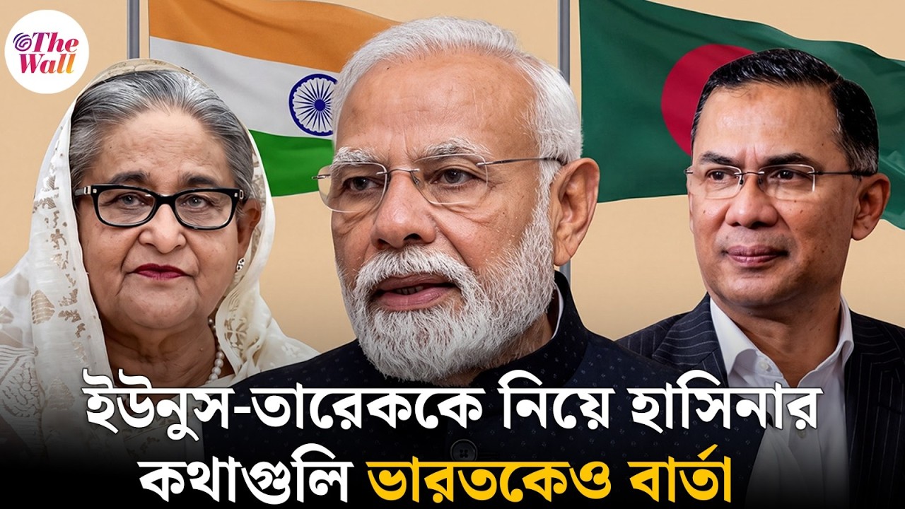 হাসিনার যে কথাগুলি ভারতকে সতর্কবার্তা | Bangladesh News | Sheikh Hasina | Tarique Rahman