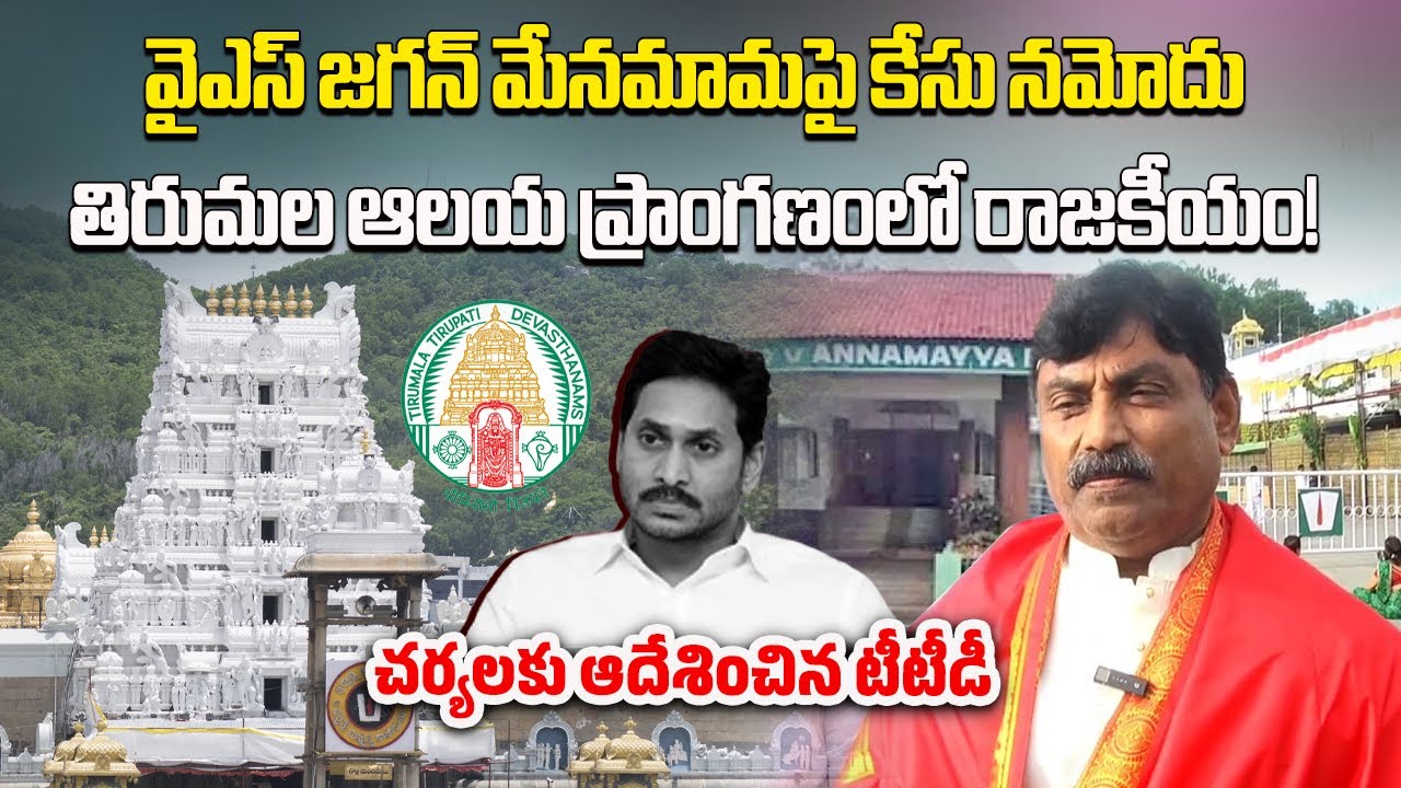 TTD Files Case against YS Jagan's Uncle Ravindranath Reddy over Political Comments in Tirumala