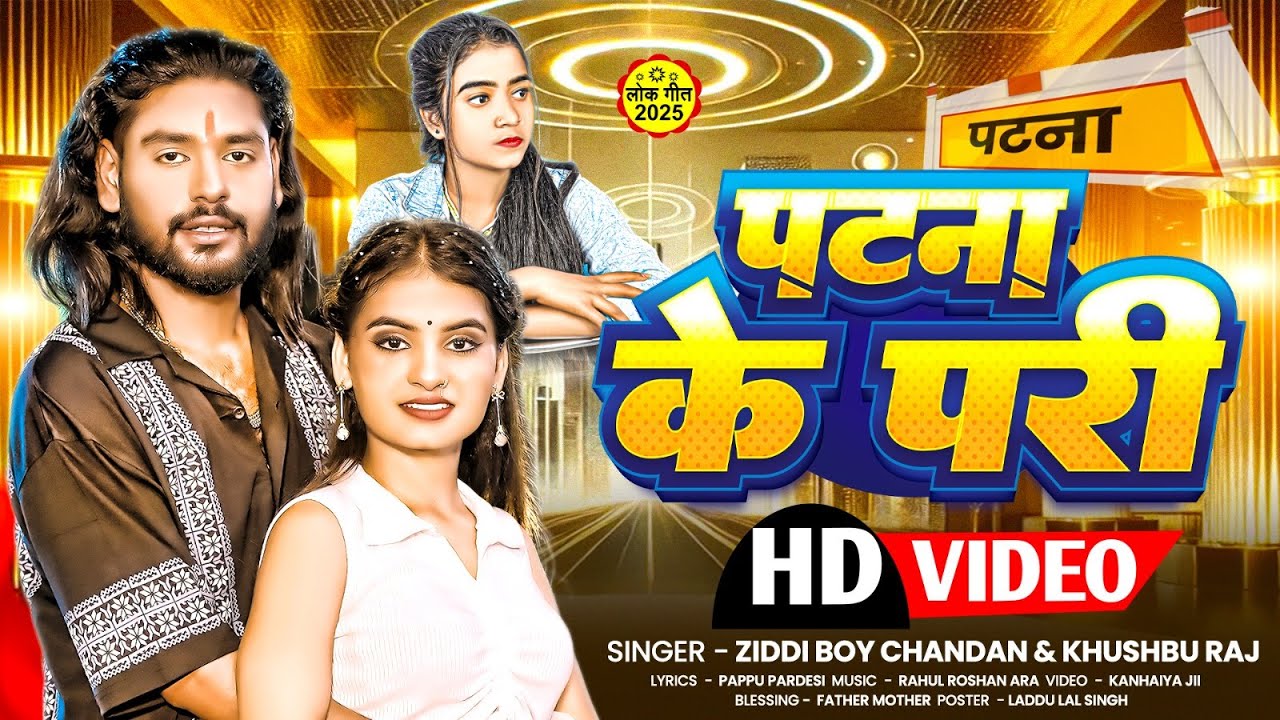 HD VIDEO || पटना के परी || Ziddi Boy Chandan & Khushu Raj || Patna ke Pari || New Hit Song 2025