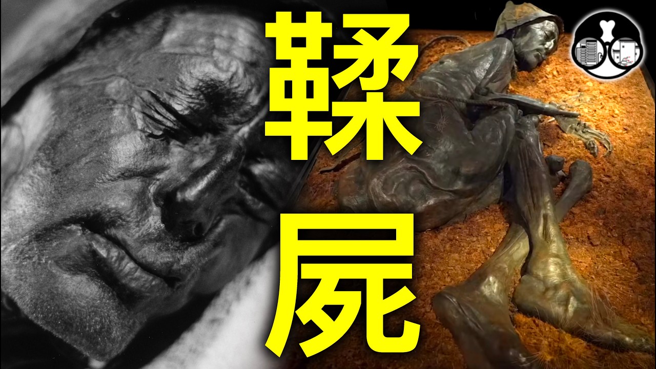 【鞣屍】4個北歐最神秘男女的暗黑遭遇！解密沼澤木乃伊