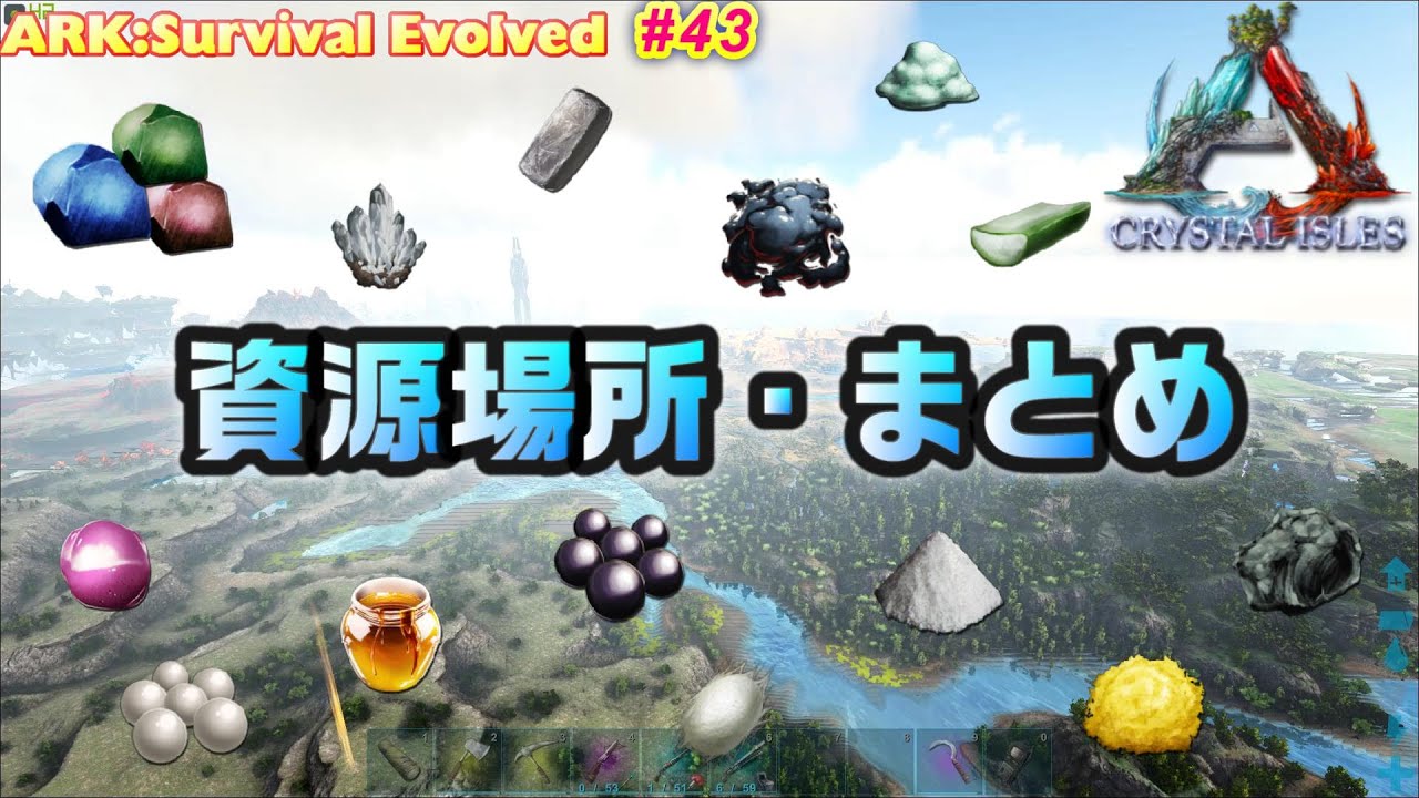 【ARK:Survival Evolved】第43話：各種資源採取ポイント紹介・MAPまとめ！【Crystal Isles Resource map】