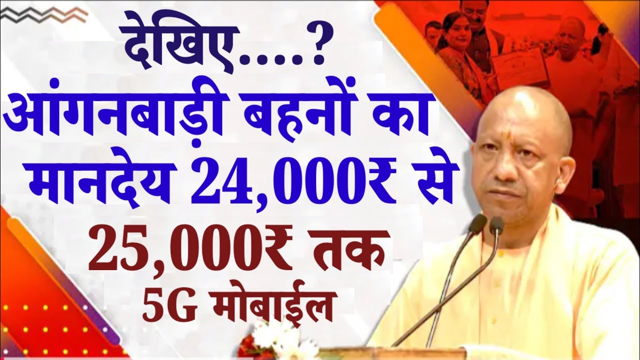 देखिए..? आंगनबाड़ी सेविका सहायिका बहनो का मानदेय 24,000₹ से 25,000₹ तक और 5G मोबाईल के साथ ग्रेच्यूटी