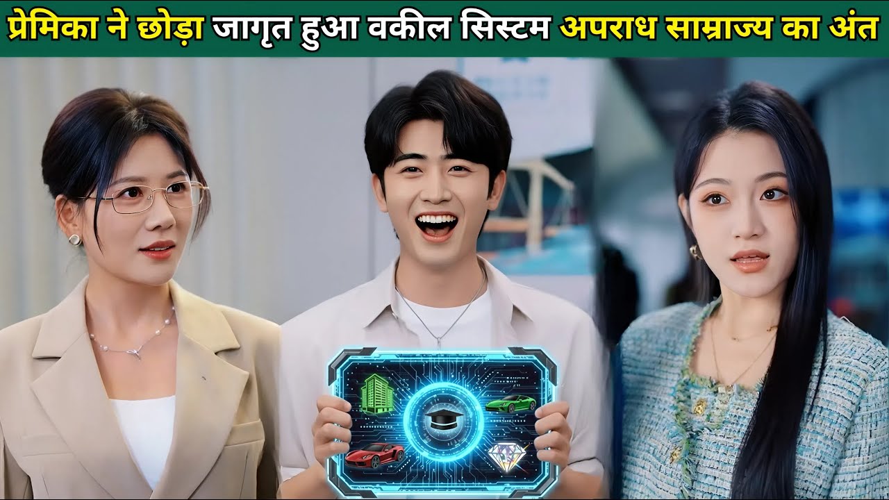 प्रेमिका ने छोड़ा, जागृत हुआ वकील तंत्र, अपराध साम्राज्य का खात्मा