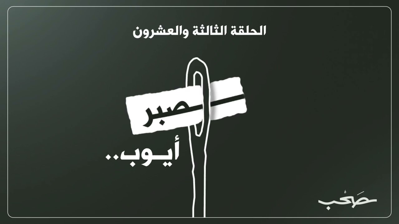 صبر أيوب