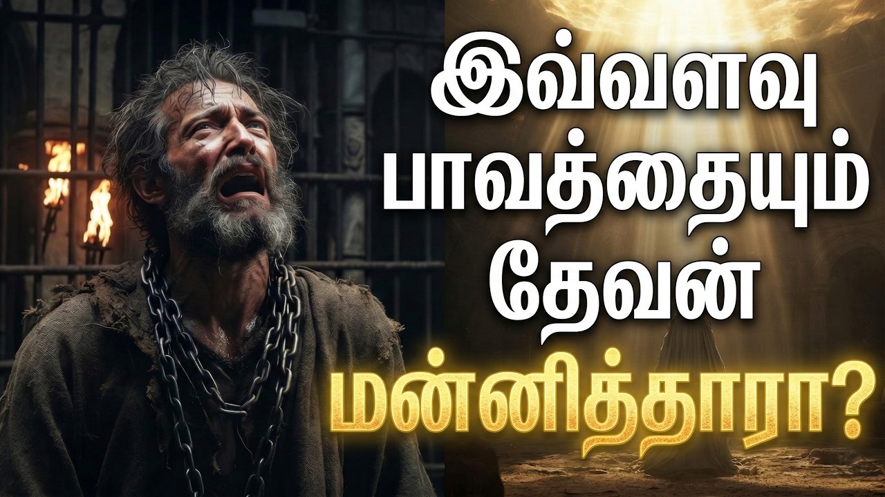 பூமியில் மிக மோசமான பாவி… தேவன் மன்னித்தாரா? - மனாசே கதை