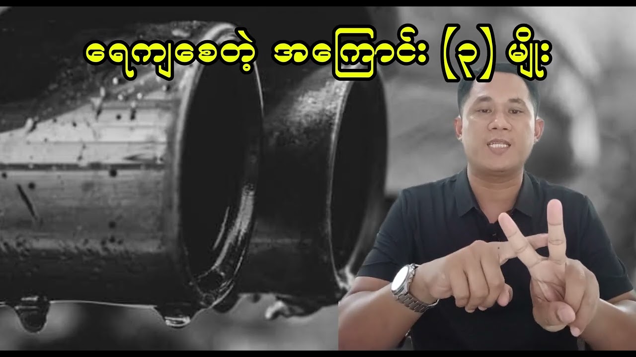 ကားမှ ရေကျစေတဲ့အကြောင်း (၃) မျိုး (Water Drop from Car)
