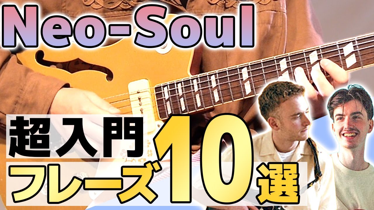 【決定版】ここからはじめよう！Neo-Soulギター超入門フレーズ10選