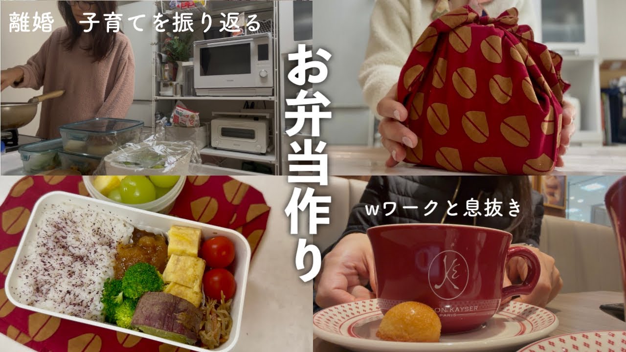 朝のお弁当作りVlog｜離婚を経て、今思うこと。子育ての反省と自分を取り戻す時間