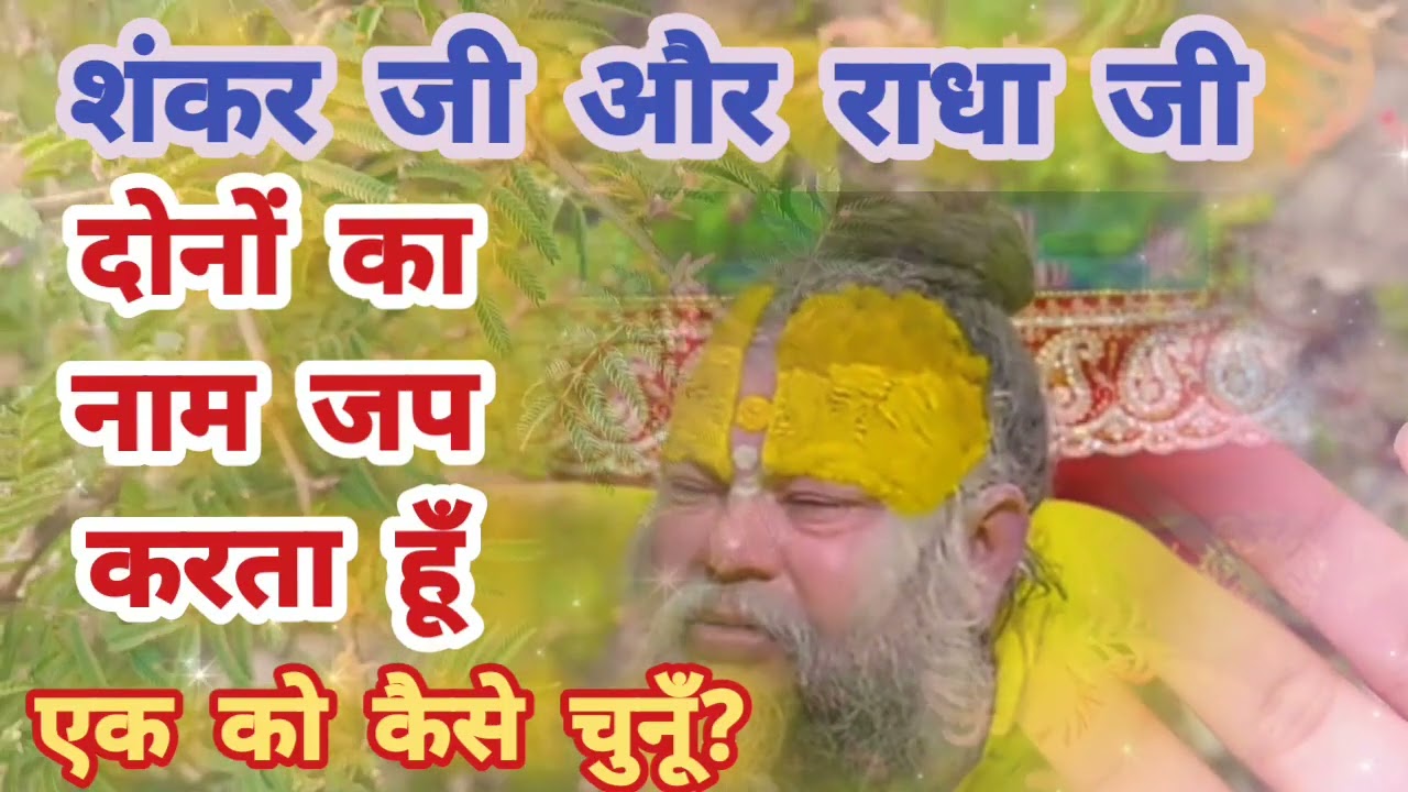एक को कैसे चुनूँ🙏दोनों शंकर जी और राधा जी दोनों का नाम जप करता हूँ, एक को कैसे चुनूँ? Bhajanmarg