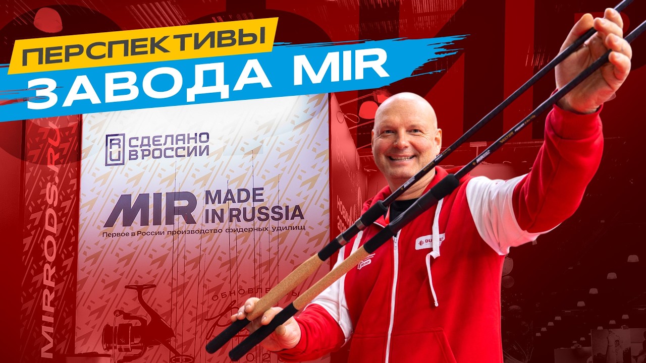 БУДУЩЕЕ удилищ MADE IN RUSSIA и завода MIR. Выставка Мир охоты и рыбалки 2026