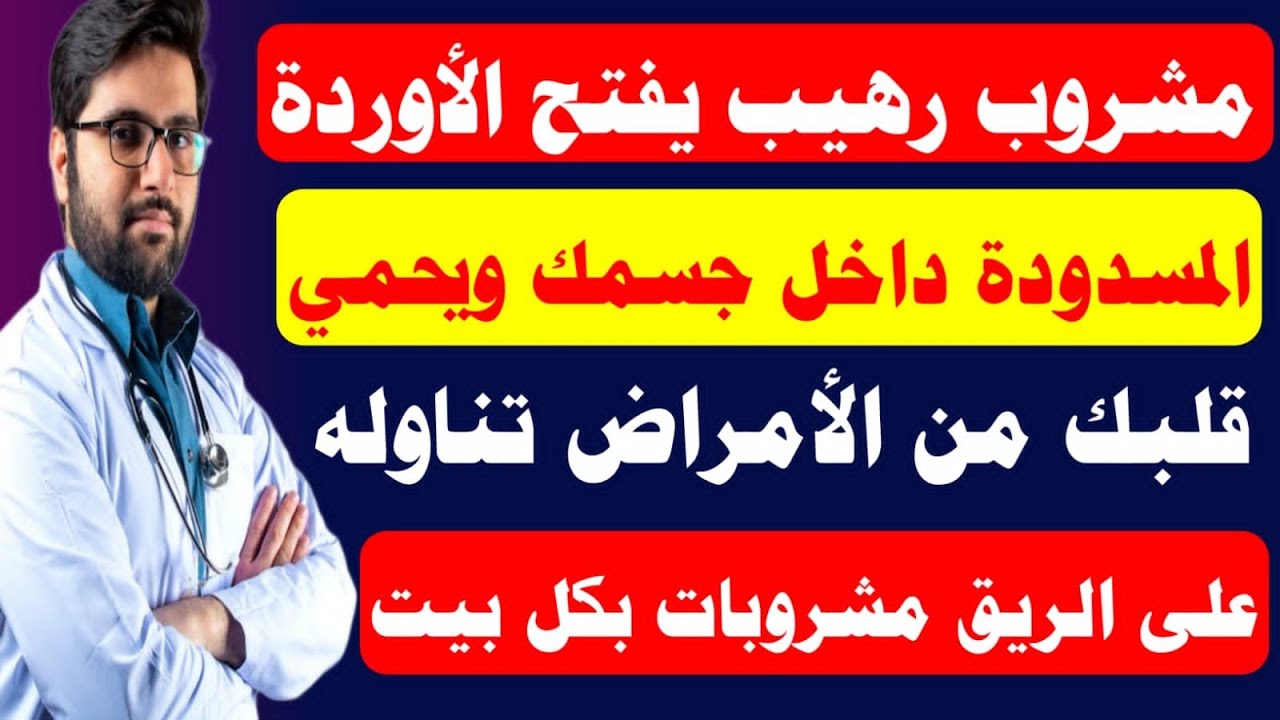 طبيبك بعد الستين ما هو المشروب الذي يفتح الأوردة المسدودة 