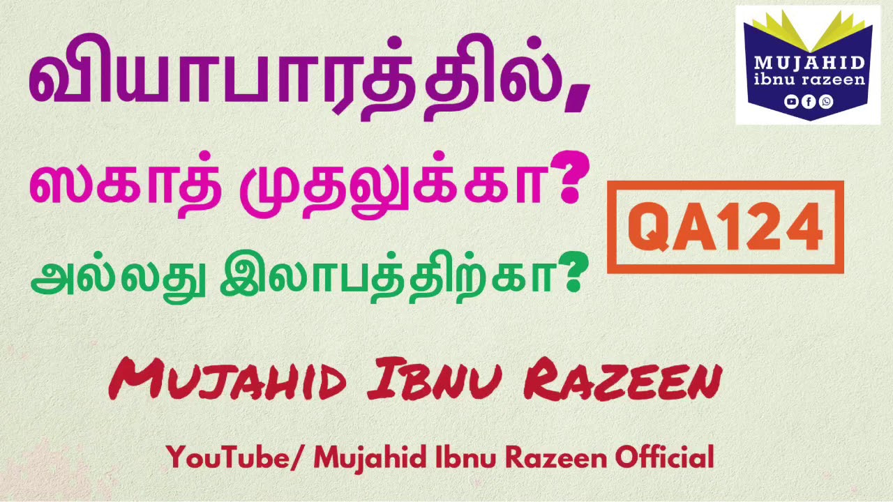 வியாபாரத்தில், சகாத் முதலுக்கா? அல்லது இலாபத்திற்கா? | Mujahid Razeen | TamilQA124 | Zakat | Fiqh