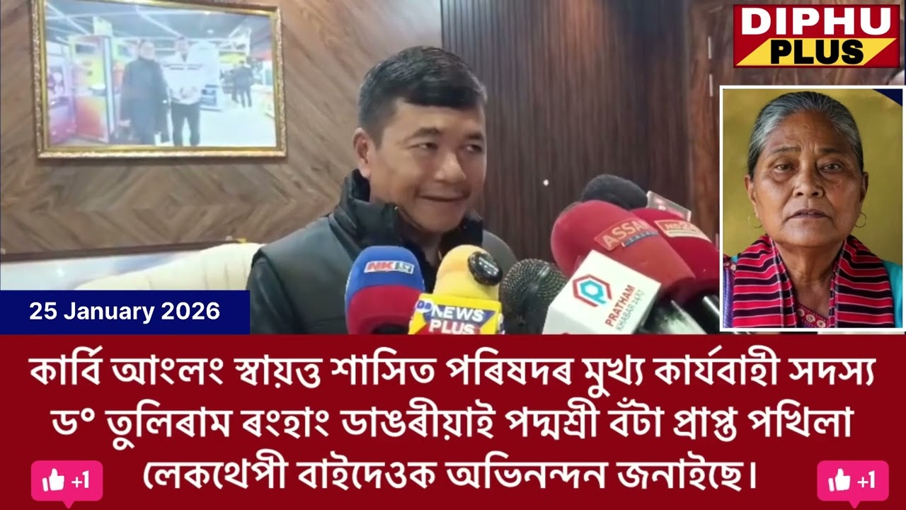ড° তুলিৰাম ৰংহাং ডাঙৰীয়াই পদ্মশ্ৰী বঁটা প্ৰাপ্ত পখিলা লেকথেপী বাইদেওক জনাইছে অভিনন্দন || Pokhila