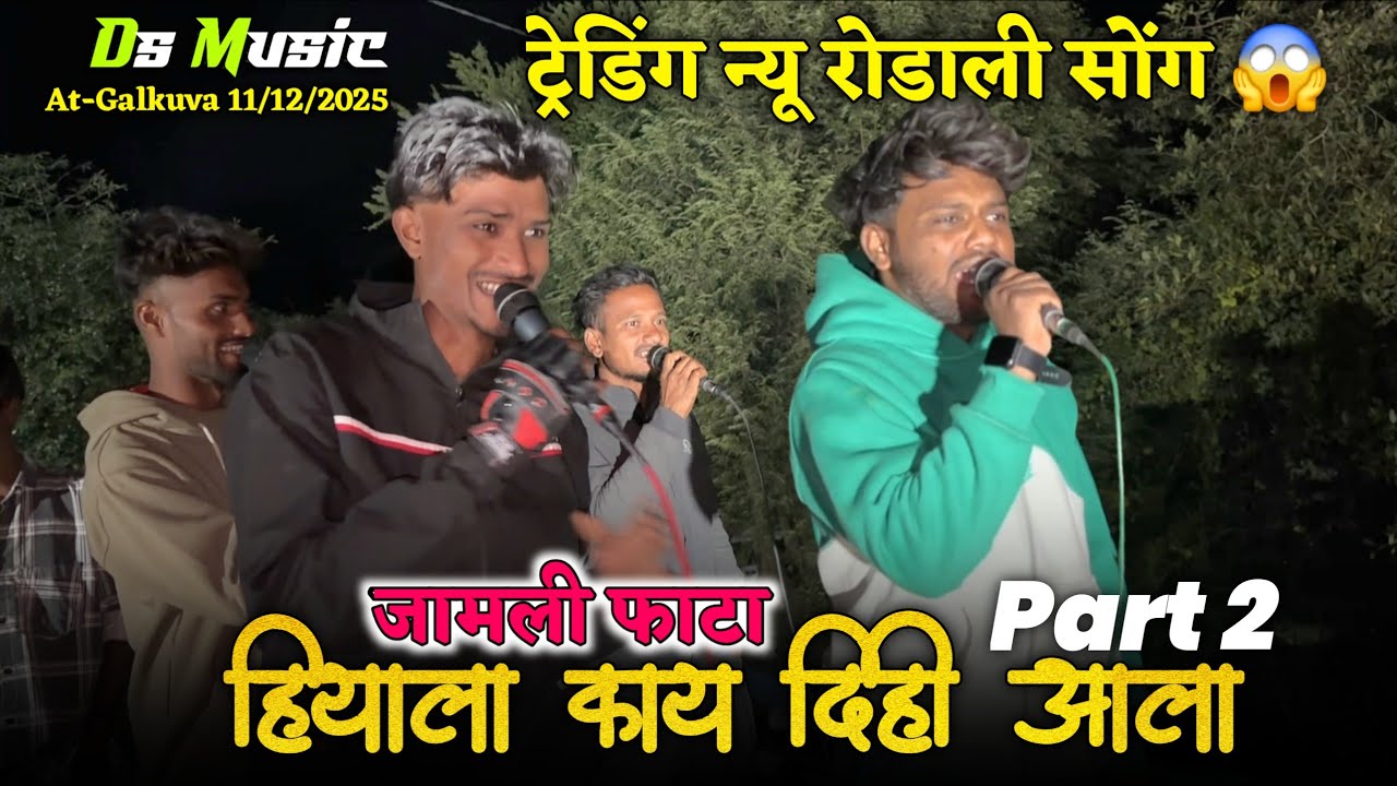 ट्रेडिंग न्यू रोडाली सोंग 😱हियाला काय दिही आला।। Part 2 Ds Music 🥁At-Galkuva 11/12/2025