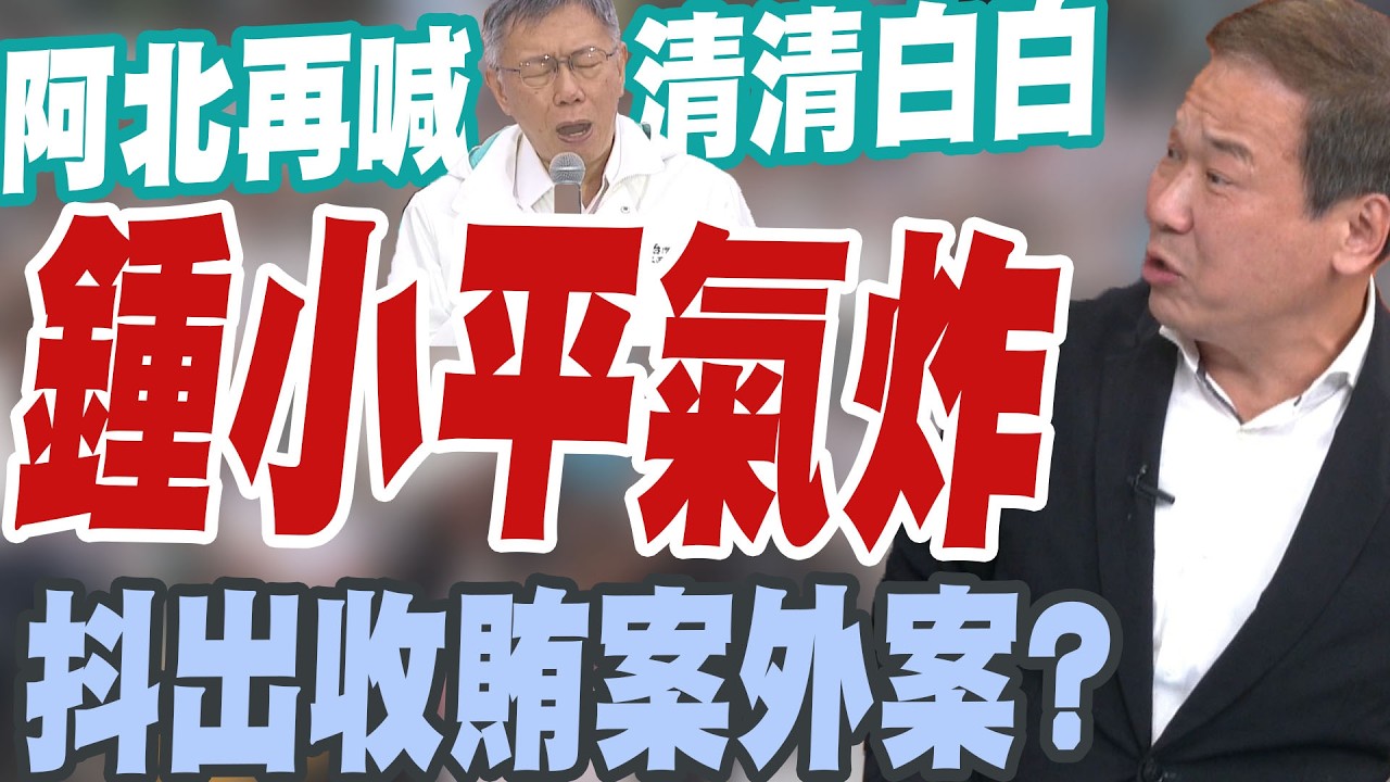 【三立辣政論🌶️】329柯文哲再喊清清白白&hellip;鍾小平大爆炸！怒轟「不是偶犯欸」：根本慣犯 跟沈慶京官商勾結多久了！喊監察院查查就知道「多少屆市議員有收錢」！│三立新聞台