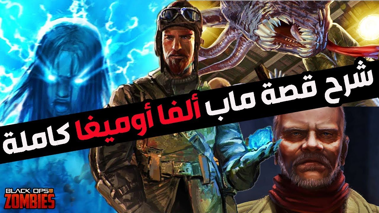 شرح قصة ماب الزومبيز ألفا أوميغا كاملة ! 🔥 | BLACKOPS 4