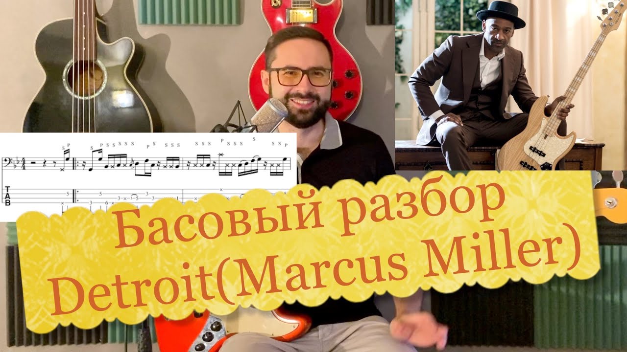 Басовый разбор - Detroit (Marcus Miller)