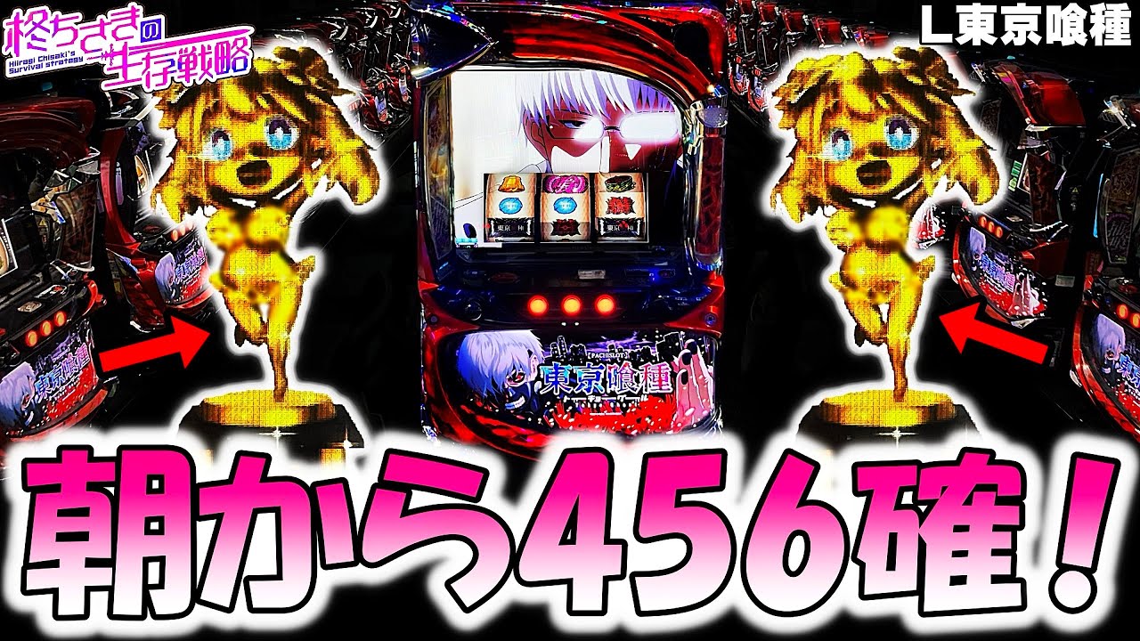 【東京喰種】なんか出た！！【東京喰種 スロット】【東京グール スロット】  [スマスロ][スロット]