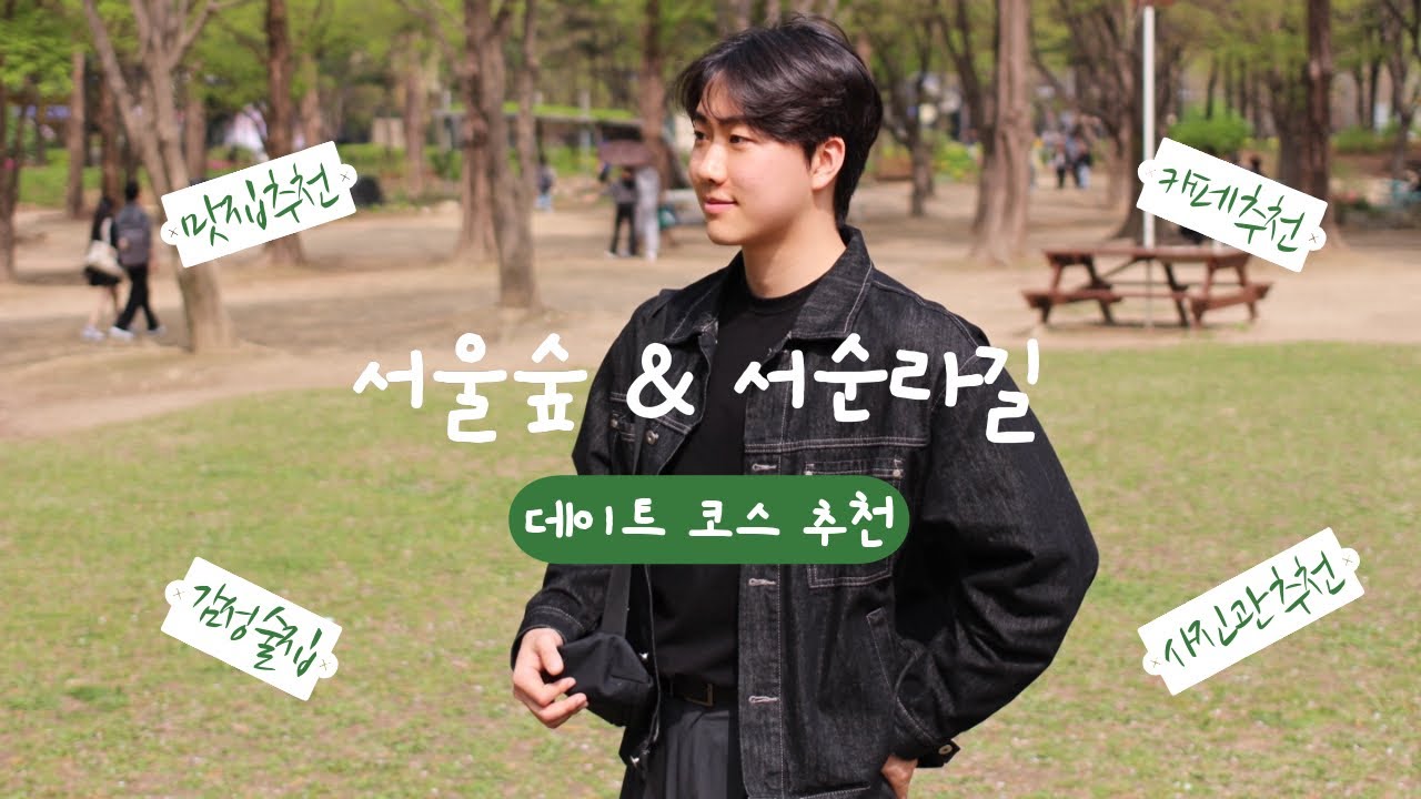 [VLOG] 남들과는 다른 서울 핫플레이스 데이트 코스 추천… | 서울여행, 맛집 추천, 카페 추천, 일상 브이로그
