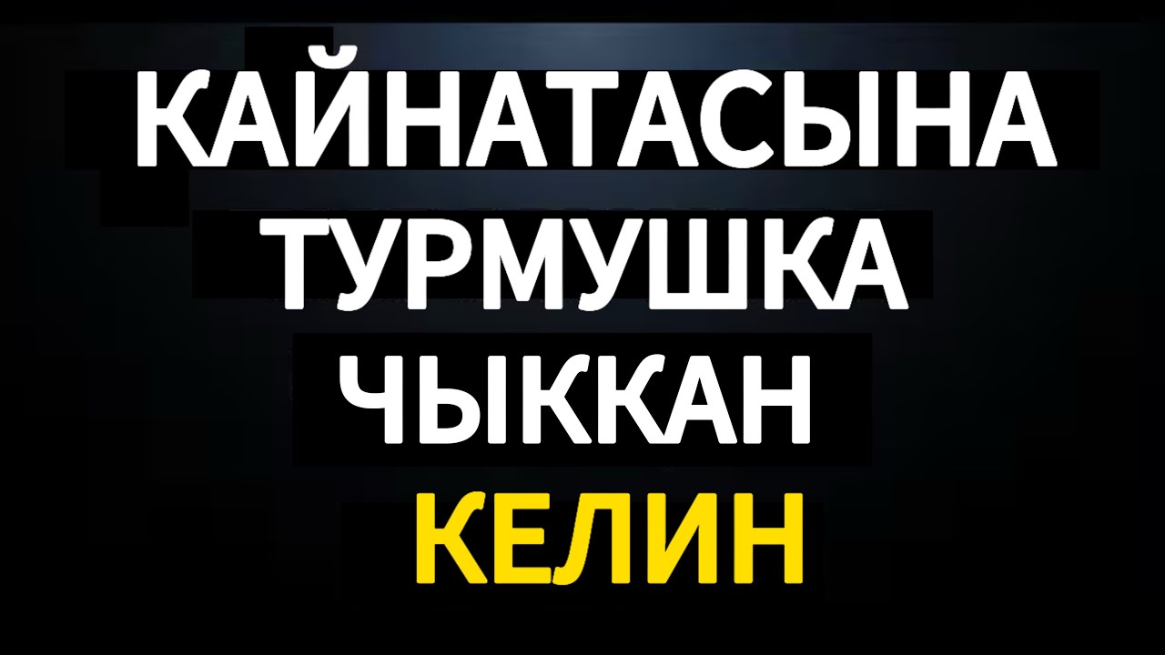 УЯЛБАЙ КЫЗЫНАН КИЧИНЕ КЫЗДАРГА ҮЙЛӨНҮП ЖАТКАН ТААНЫМАЛДАР! МУХАММАД БЕКМИН