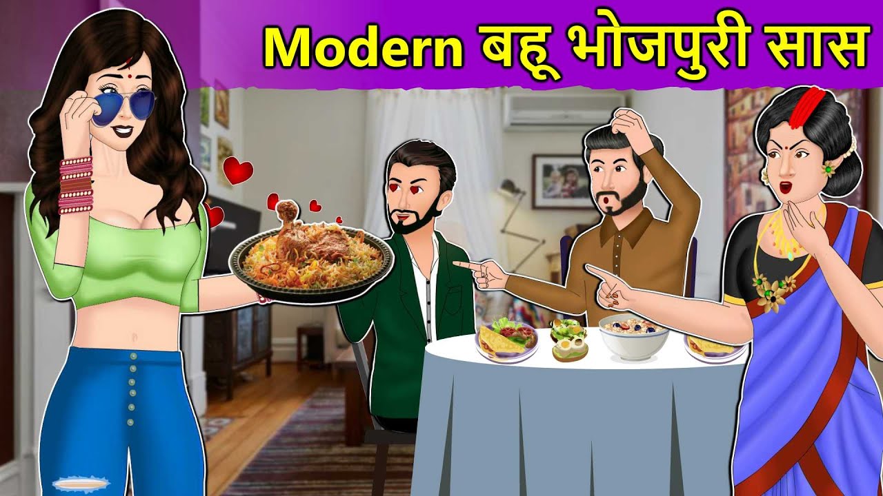 Story Modern बहू भोजपुरी सास: Hindi Moral Stories | Saas Bahu Stories in Hindi | Hindi Fairy Tales