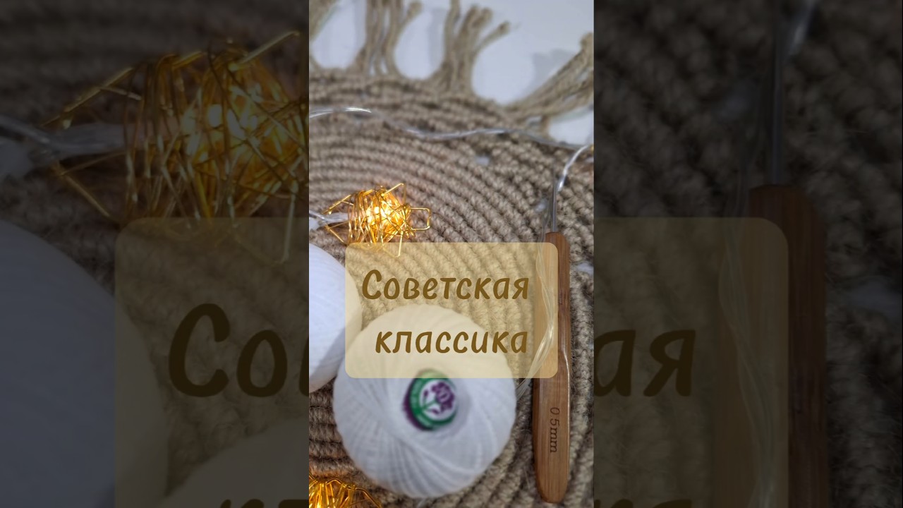 Советская классика, пряжа фабрики имени.Кировп