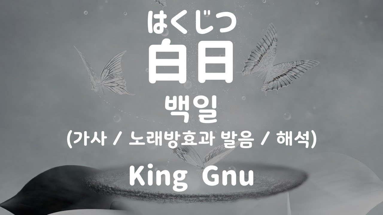 [가사/노래방효과 발음/해석] 44404/68031 백일 - King Gnu / 白日 - King Gnu