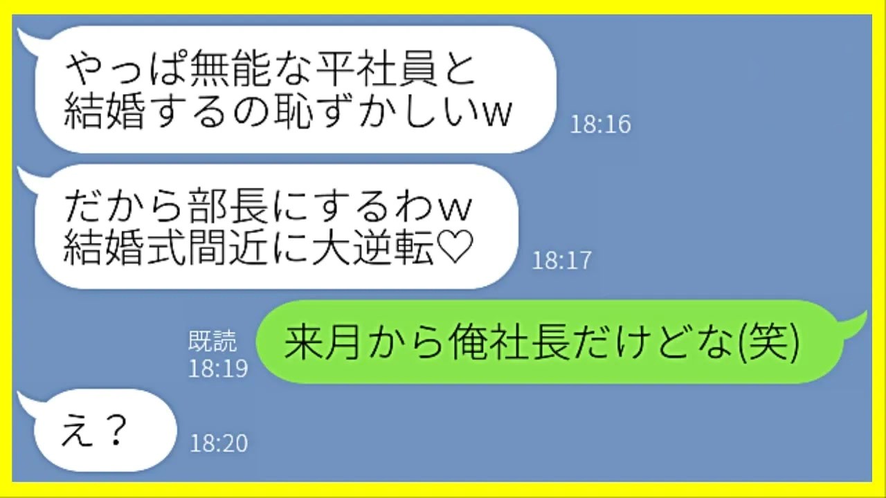【LINE】結婚式前日にトンズラして俺の会社の部長のもとへ行く婚約者「無能な平社員と結婚は恥ずかしいw」→ 慰謝料を請求したらDQN部長「使えない無能社員は黙ってろ」しかし…