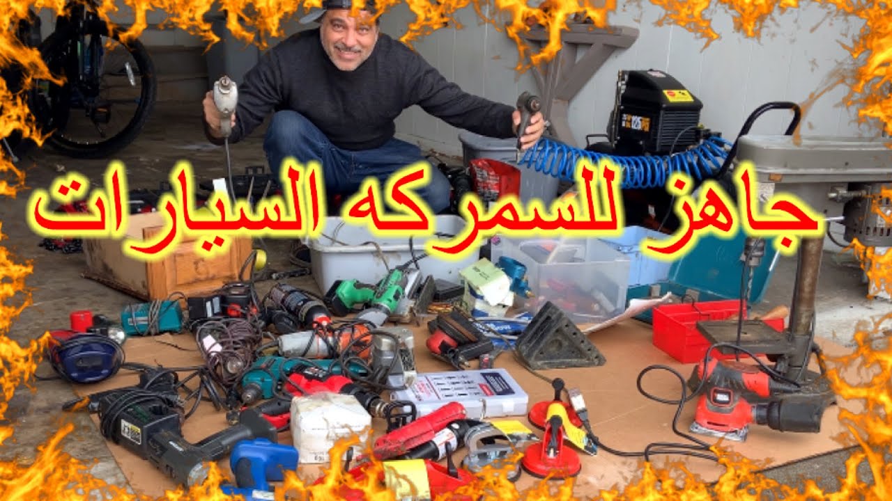 معدات السمكره جاهزه لسياره جديده من أمريكا