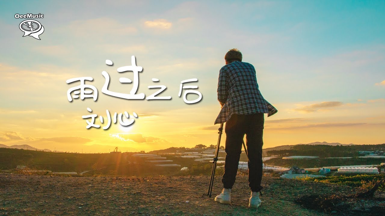 【歌词版】刘心 - 雨过之后 【一年之后 的相遇 还是被你的美吸引】