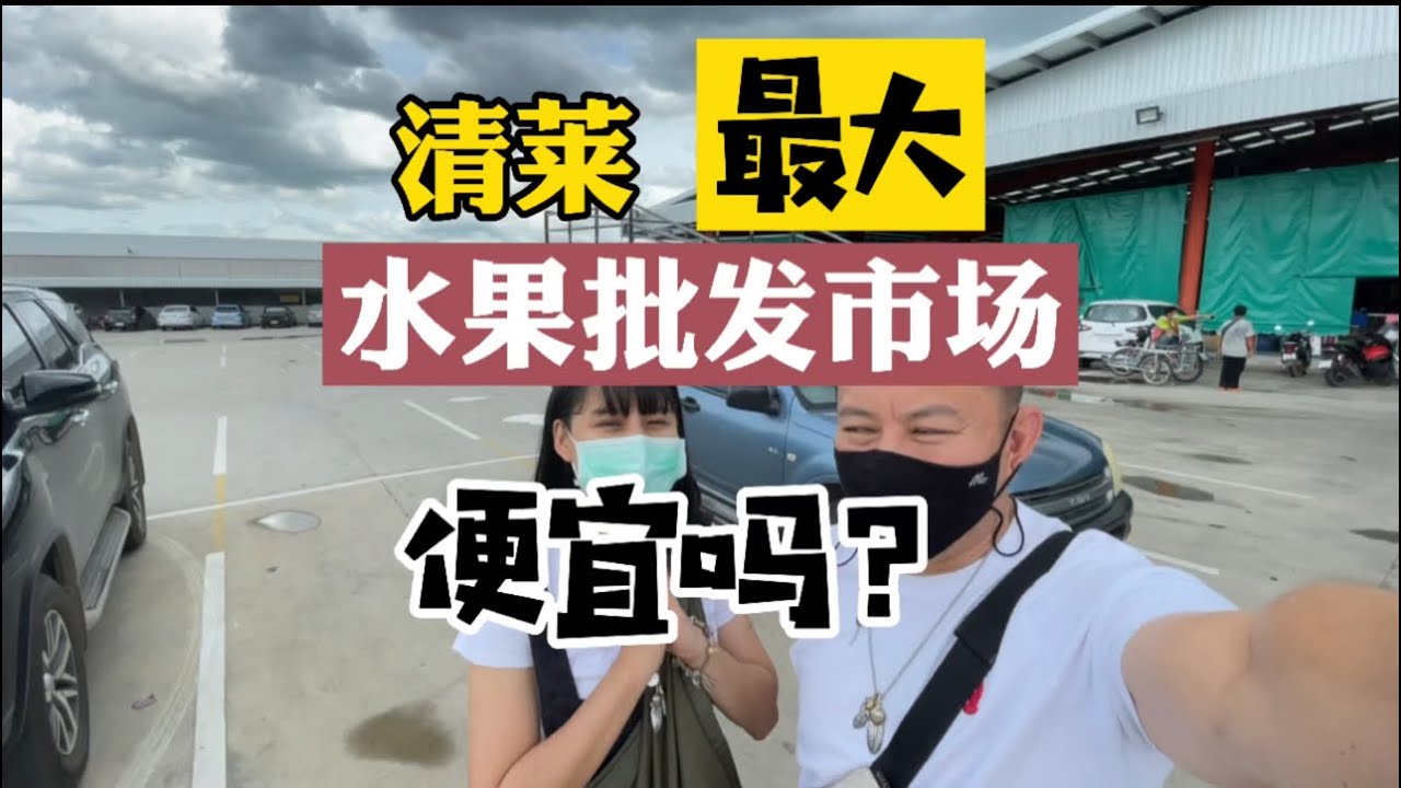 泰国清莱最大水果批发市场的水果便宜吗？