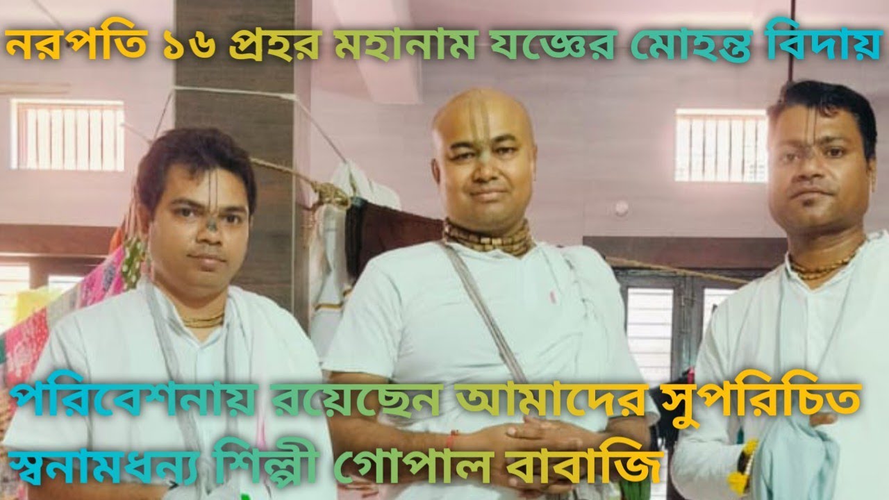 নরপতি ১৬ প্রহর মহানাম যজ্ঞের মহন্ত বিদায় || বৃন্দাবন দাস বাবাজি||Vrindavan Das babaji Naam Kirtan 