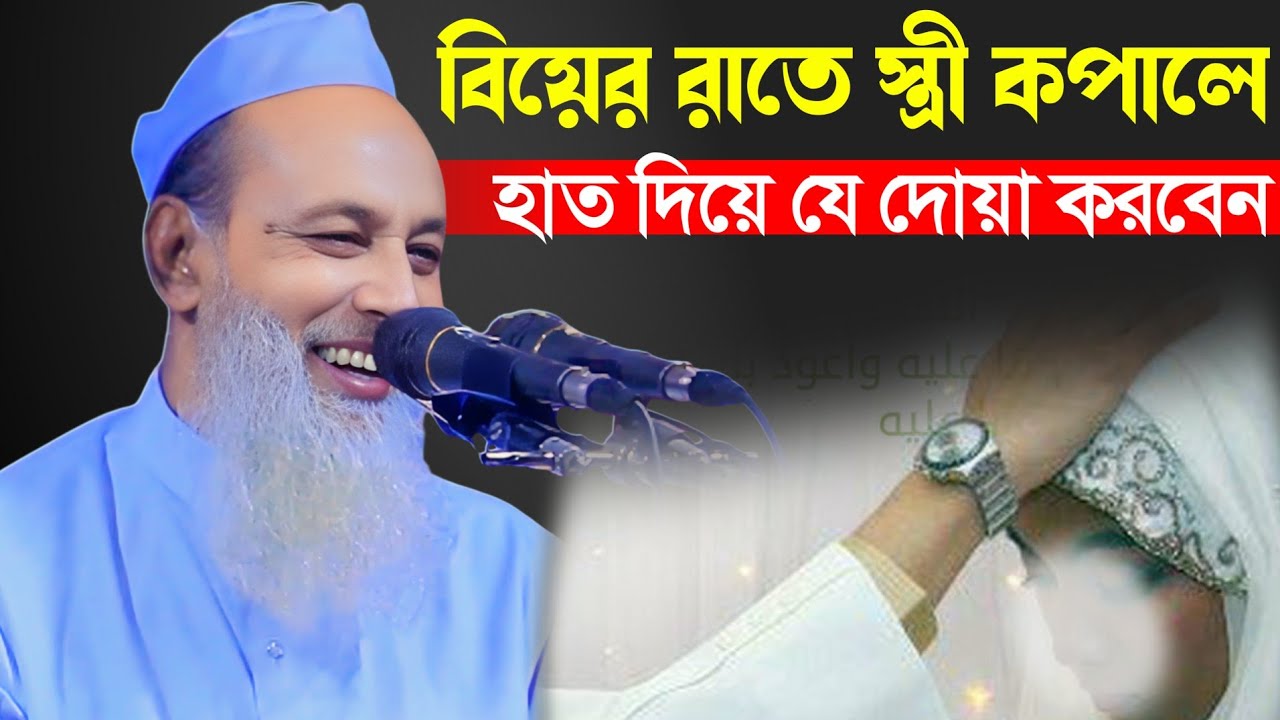 বিয়ের রাতে স্ত্রীর কপালে হাত দিয়ে যে দোয়া করবেন? আল্লামা ফজলুর রহমান খান বানিয়াচংগী