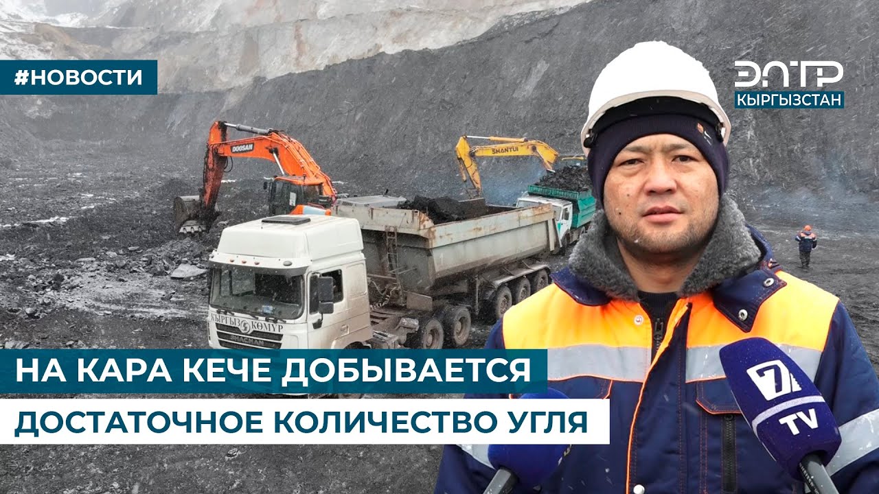 НА КАРА КЕЧЕ ДОБЫВАЕТСЯ ДОСТАТОЧНОЕ КОЛИЧЕСТВО УГЛЯ