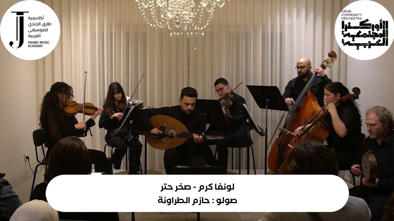 لونغا كرم- صولو : حازم الطراونة- حفل موسيقى الحُجرة