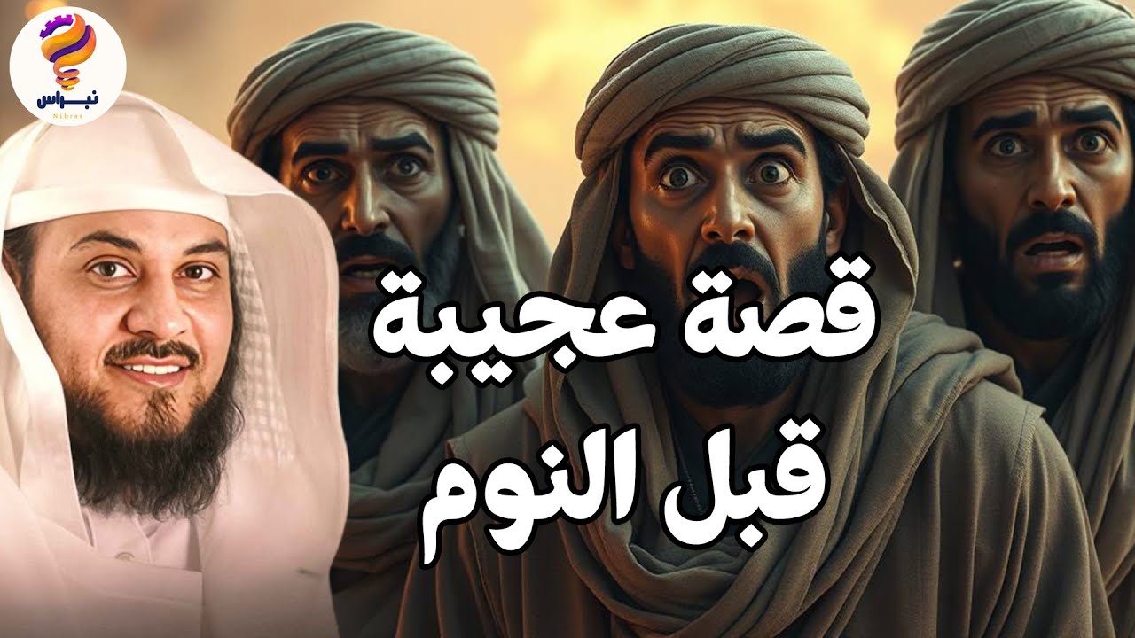 دقائق قبل النوم تغيّر شعورك … قصص عميقة تمنحك الطمأنينة | قصة مؤثرة بصوت العريفي