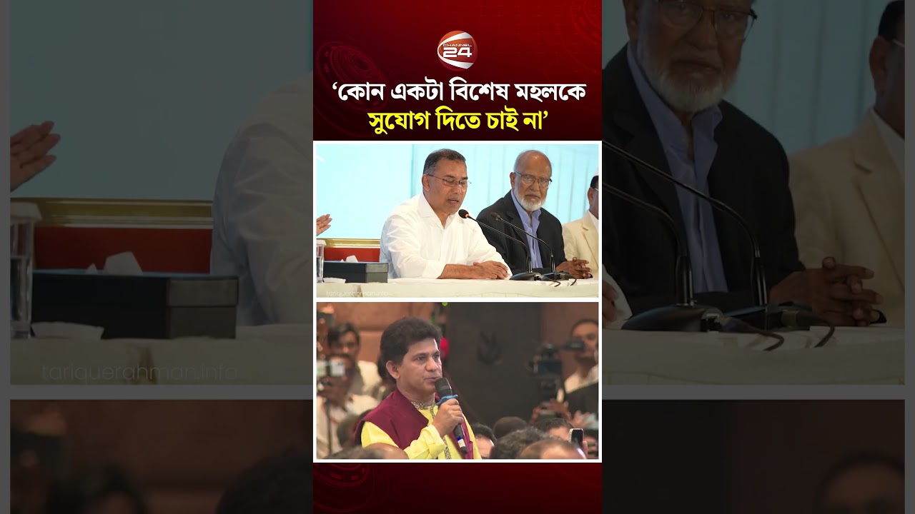 চ্যানেল 24 এর প্রশ্নের উত্তরে যা বললেন তারেক রহমান | Tarique Rahman | BNP | Channel 24