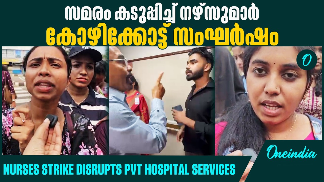 കോഴിക്കോട്  BMHൽ സംഘർഷം  protesting nurses asked to vaccate hostel