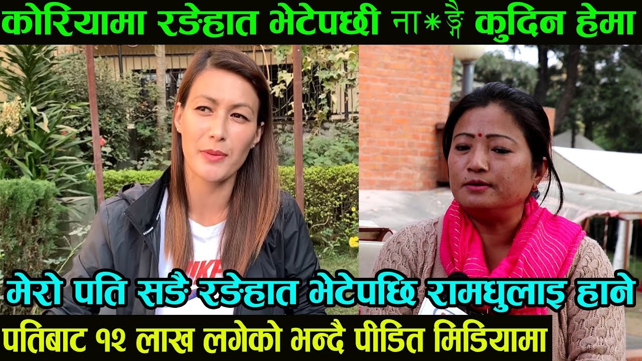 हेमा अरुलाइ फसाउदै पैसा लिने केटि हो मेरो पतिसङ रङ्गेहात भेटे|१२ लाख लिएर छोडी भन्दै पीडित मिडियामा|