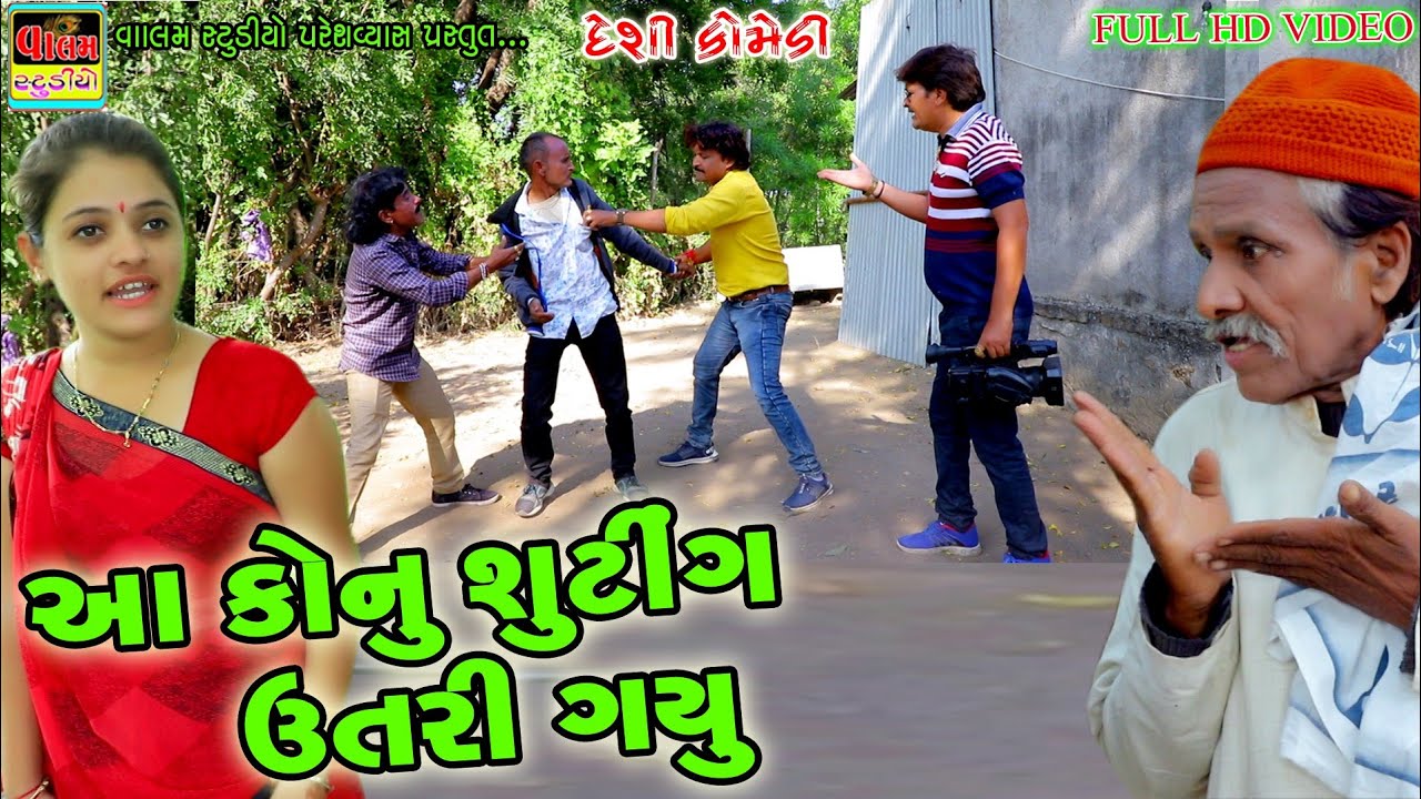 Aa Konu Shuting Utari Gayu | આ કોનું શૂટિંગ ઉતરી ગયું | New HD Video | Deshi Comedy | Comedy Video |