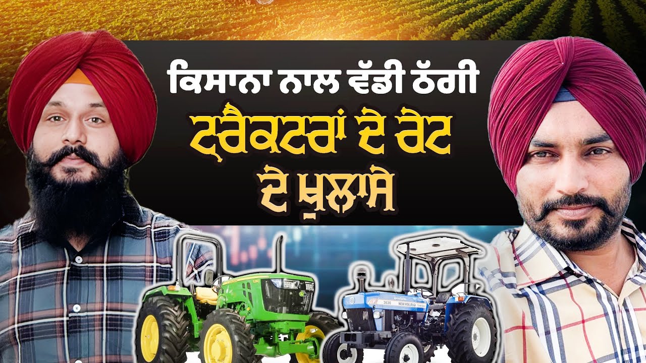 ਕਿਸਾਨਾਂ ਨਾਲ ਵੱਡੀ ਠੱਗੀ । ਟਰੈਕਟਰਾਂ ਦੇ ਰੇਟ ਦੇ ਖੁਲਾਸੇ । khetibadi  virsa 