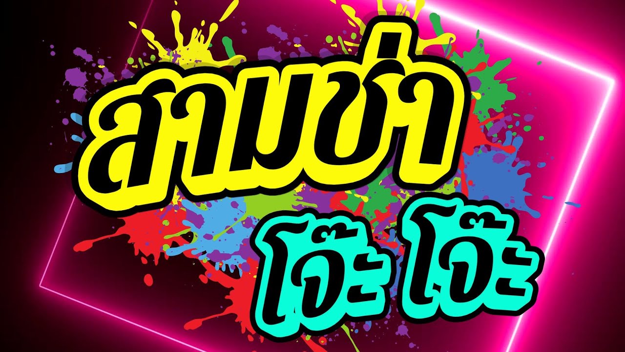 #เมดเล่ย์ #สามช่าโจ๊ะๆ #แสดงสด #ลุงสุ #ประสาท ชูคำ #คีย์บอร์ดฮ่าง #เพลงฮิต