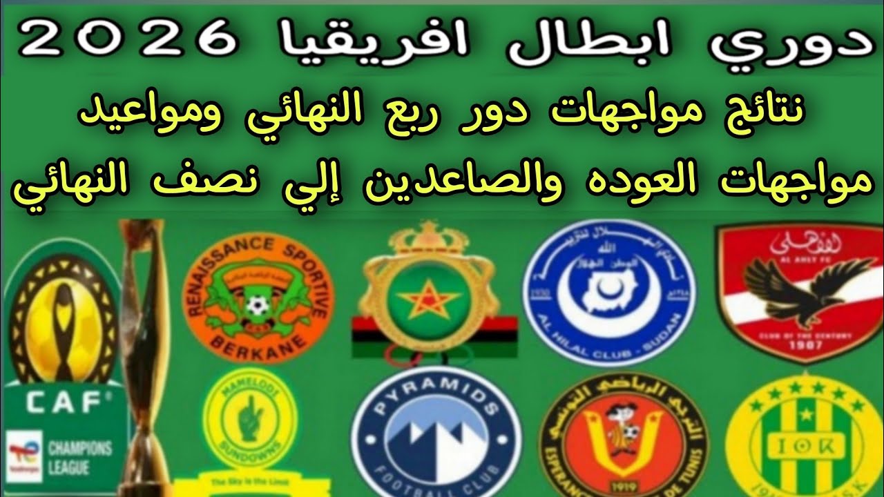 نتائج مواجهات دور ربع النهائي دوري ابطال افريقيا 2026