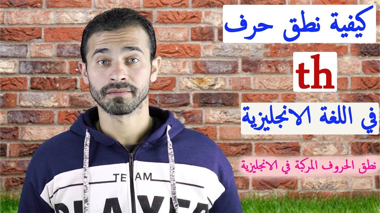 كيفية نطق الحروف المركبة في اللغة الانجليزية th