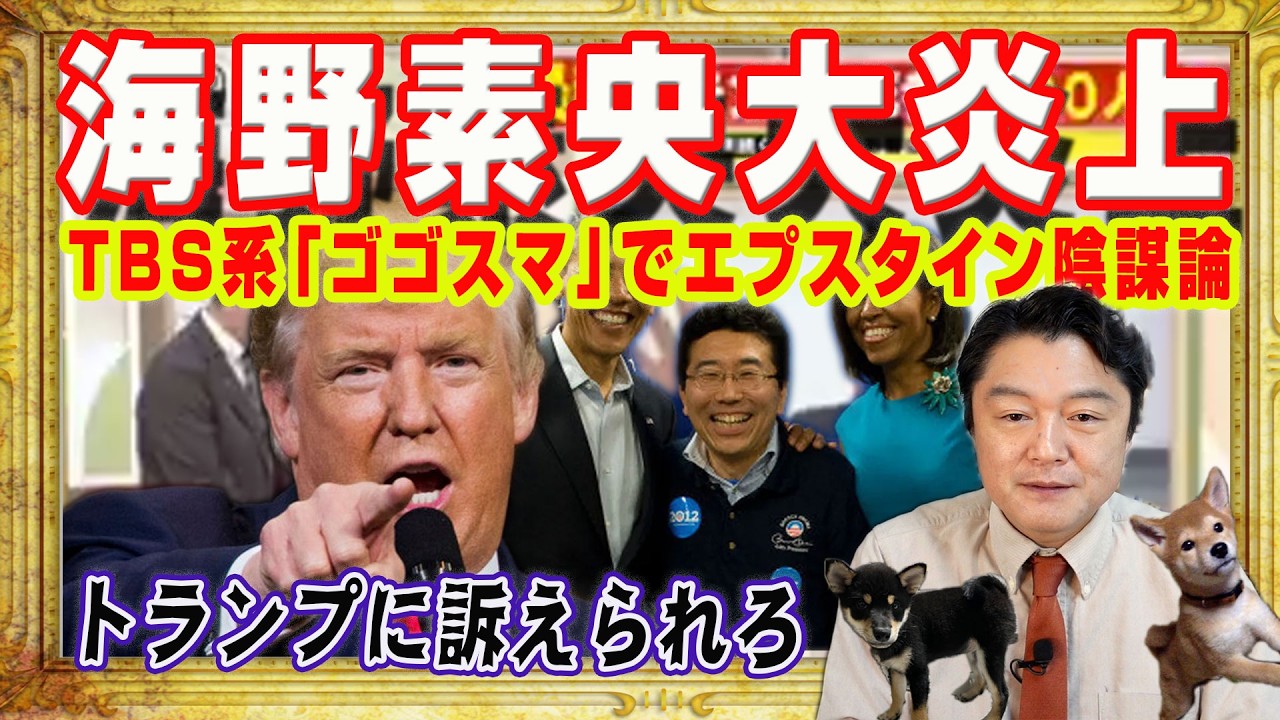 もうトランプに訴えられろ。海野素央が大炎上。ＴＢＳ系「ゴゴスマ」でエプスタイン陰謀論。ネタ元は「困った地雷女」。ベネズエラにイランの次は中国｜みやわきチャンネル（仮）#2545Restart2545