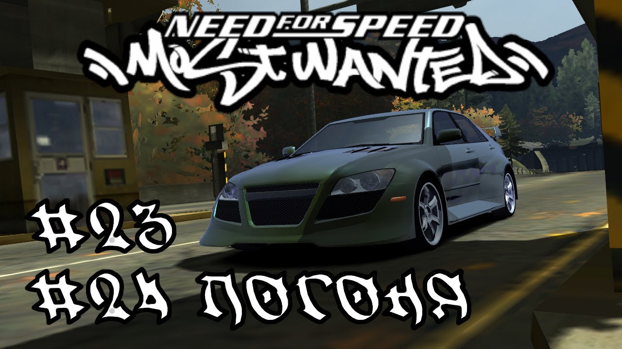 Lexus IS 300 - Погоня #23 #24 - Need for Speed: Most Wanted 2005