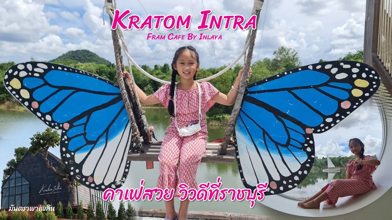 Kratom Intha Farm Cafe By Inlaya คาเฟ่สวยริมทะเลสาบ วิวดี อาหารอร่อย คาเฟ่ราชบุรี / มันตราพาเพลิน