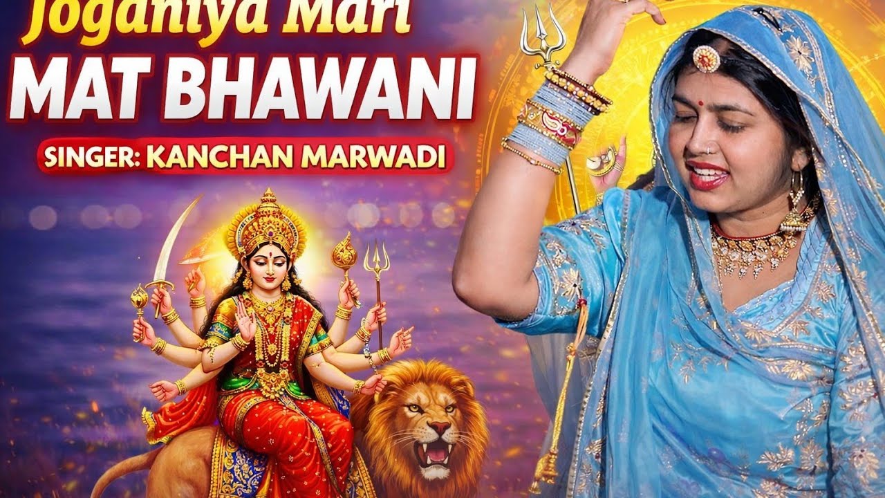 । जोगणिया मेरी मात भवानी हेलो सुनने आवजों मां । स्वर कंचन मारवाड़ी । 