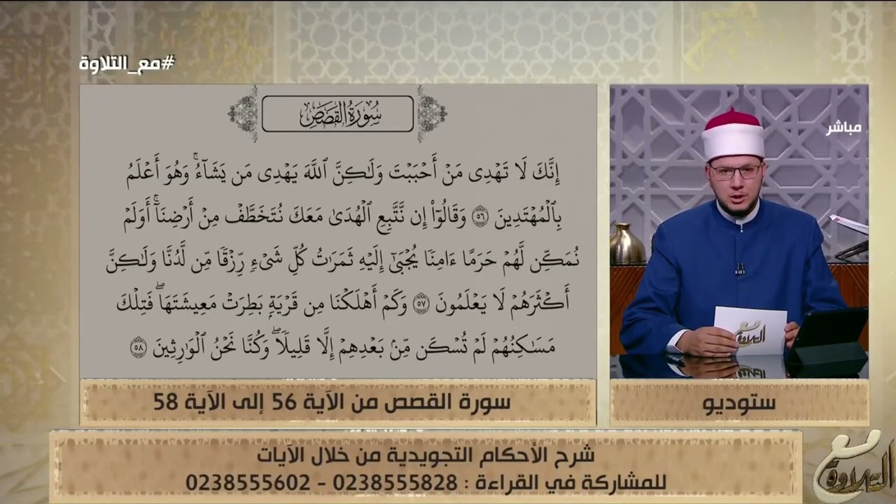 الشيخ أحمد غريب يبين الأحكام التجويدية من سورة القصص من الآية 56 إلى 58