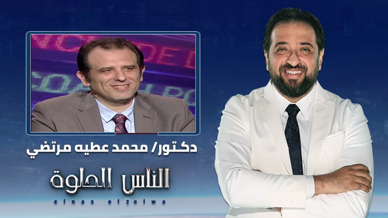 الناس الحلوة | اسباب التهاب المفاصل الصدفي وطرق العلاج مع دكتور محمد عطيه مرتضي